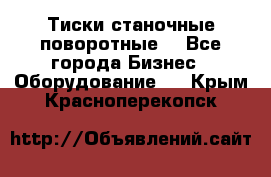 Тиски станочные поворотные. - Все города Бизнес » Оборудование   . Крым,Красноперекопск